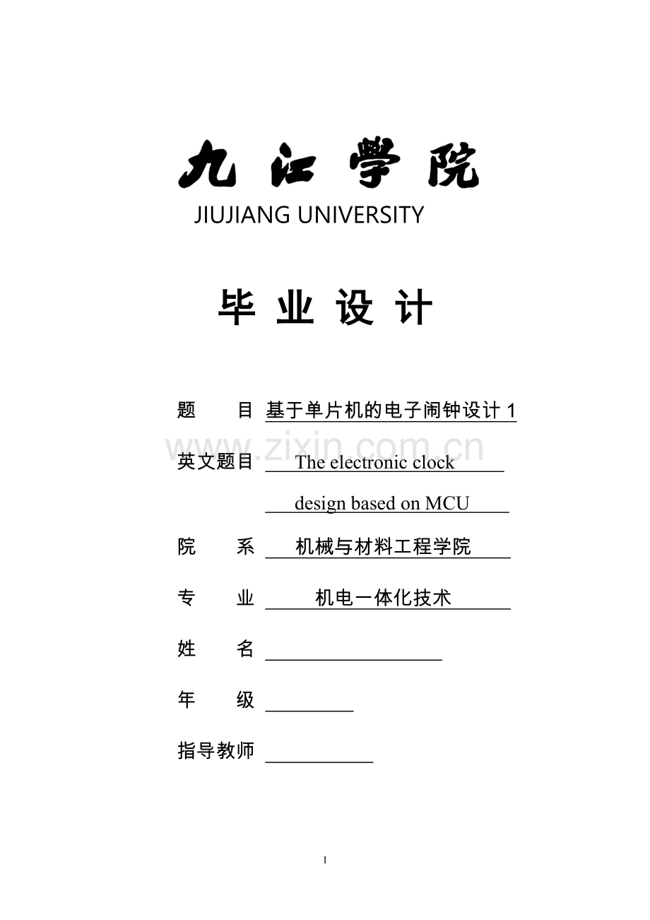 基于单片机的电子闹钟设计论文.doc_第1页