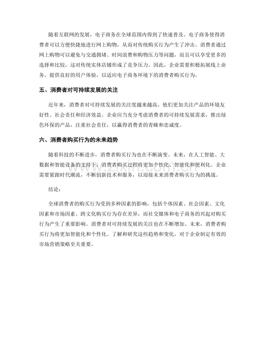 商业报告：全球消费者购买行为研究.docx_第2页