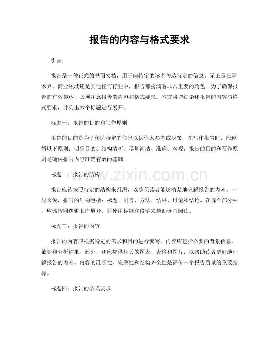 报告的内容与格式要求.docx_第1页