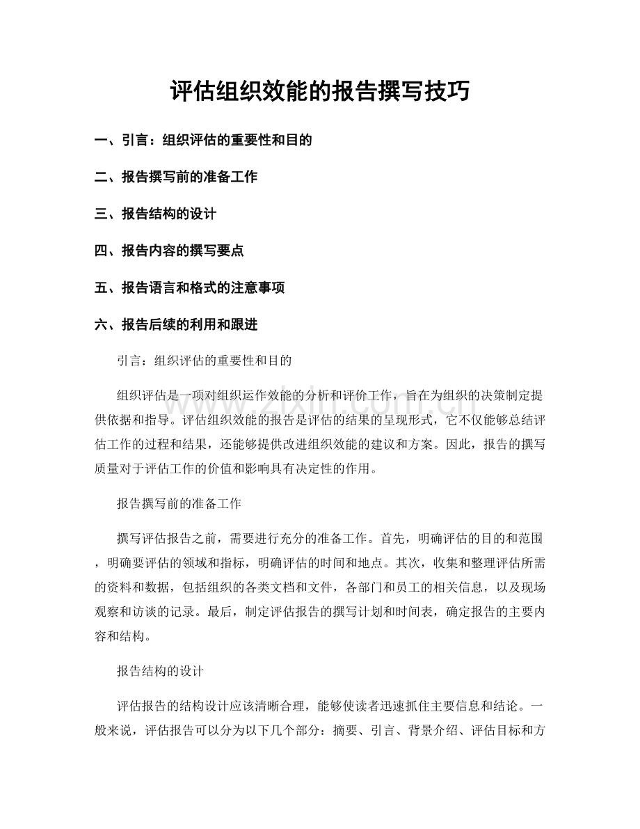 评估组织效能的报告撰写技巧.docx_第1页