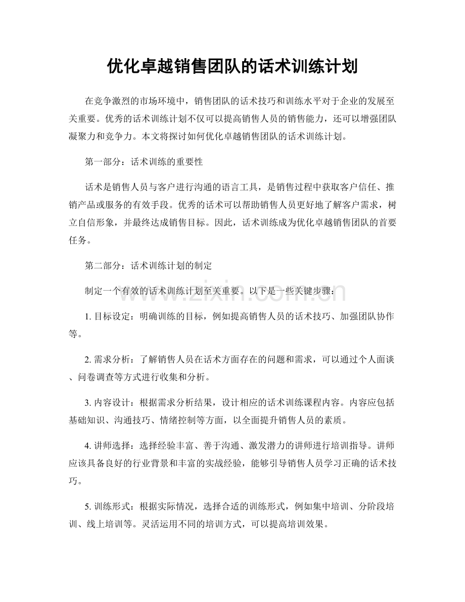 优化卓越销售团队的话术训练计划.docx_第1页