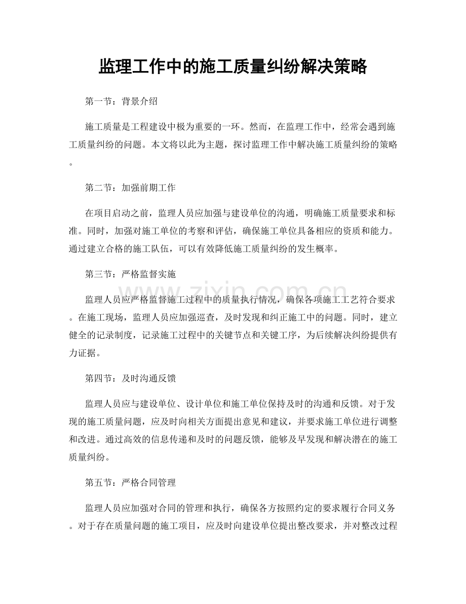 监理工作中的施工质量纠纷解决策略.docx_第1页