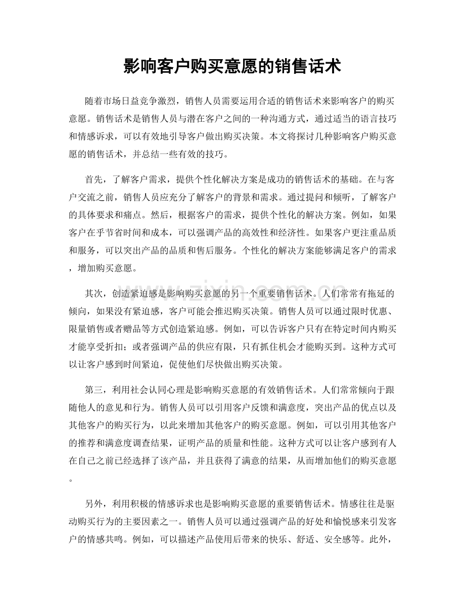 影响客户购买意愿的销售话术.docx_第1页