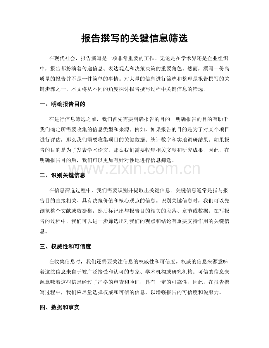 报告撰写的关键信息筛选.docx_第1页