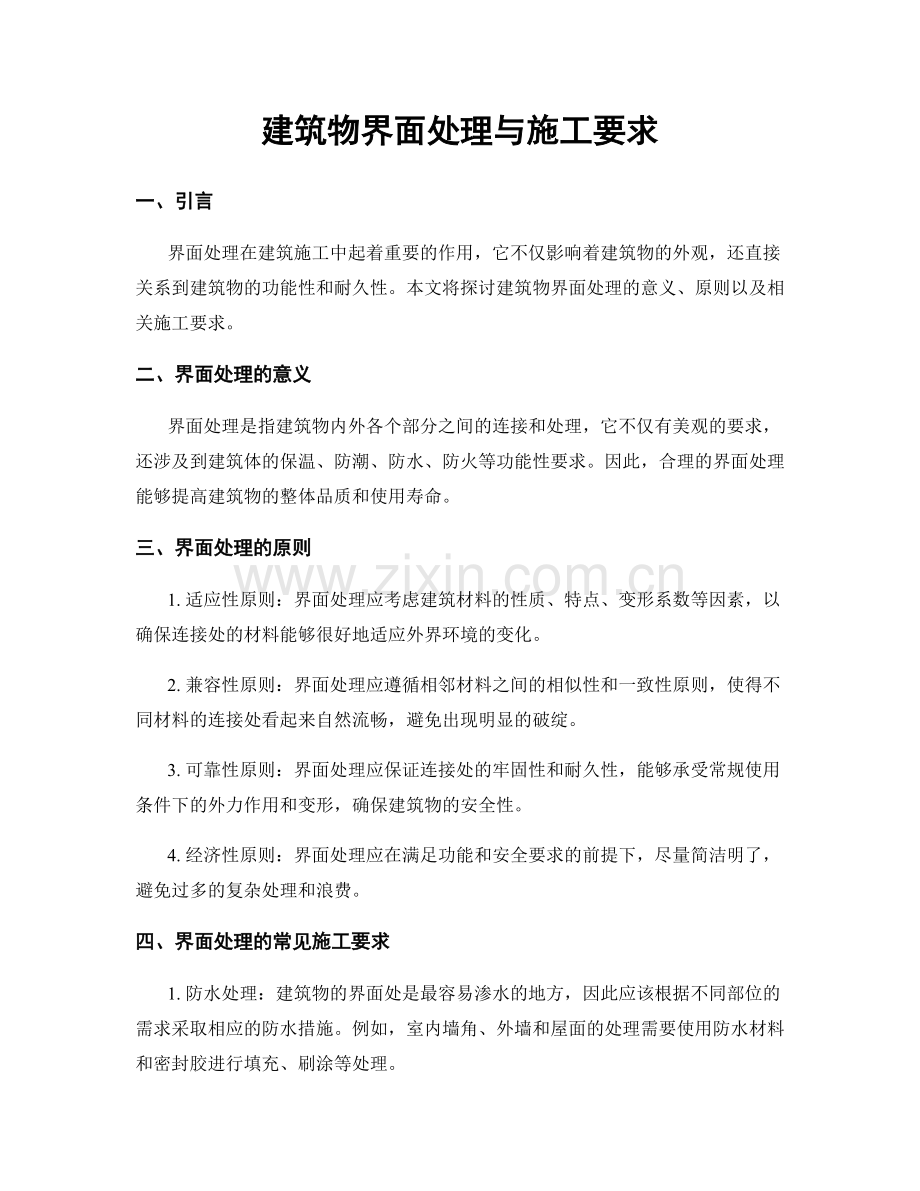 建筑物界面处理与施工要求.docx_第1页