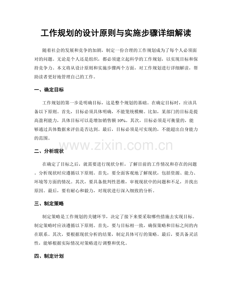 工作规划的设计原则与实施步骤详细解读.docx_第1页