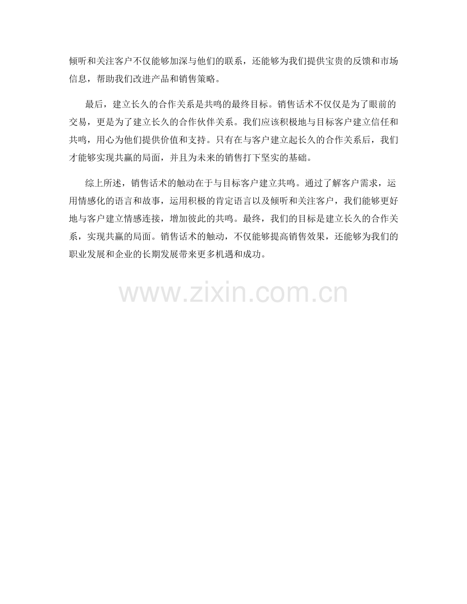 销售话术的触动：与目标客户建立共鸣.docx_第2页