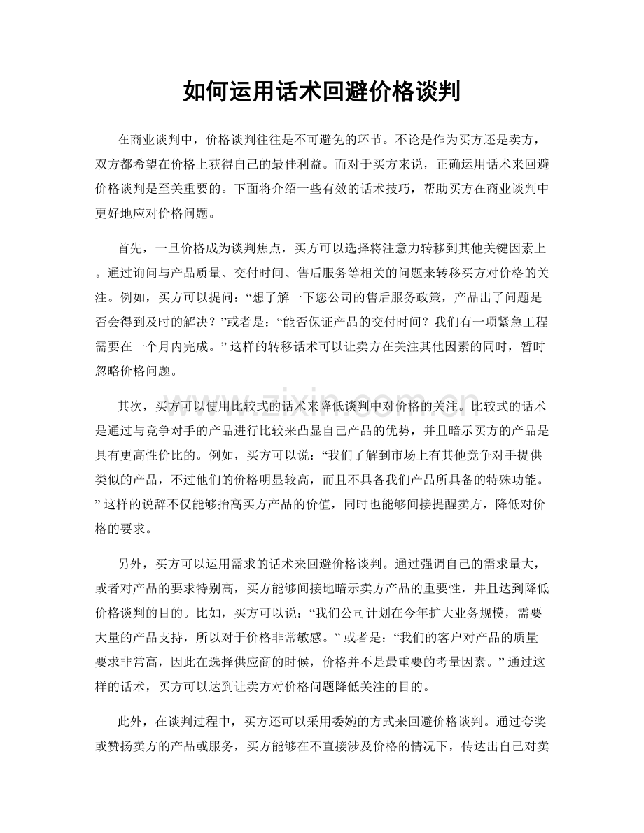 如何运用话术回避价格谈判.docx_第1页