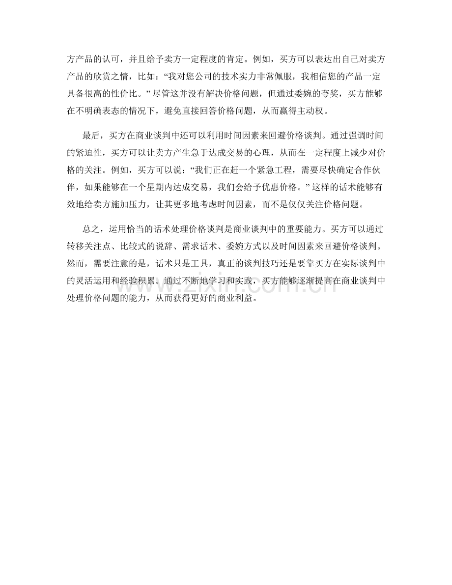 如何运用话术回避价格谈判.docx_第2页