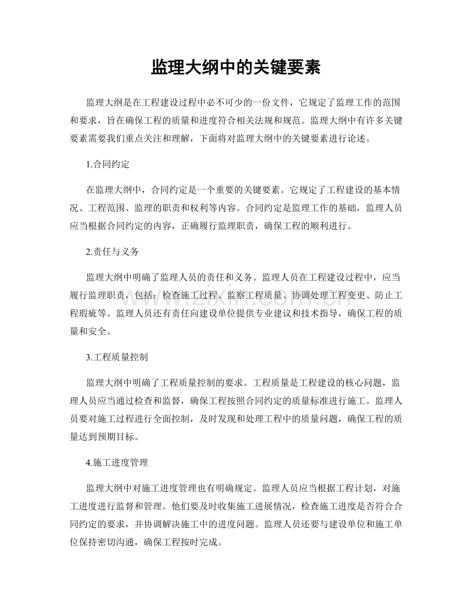 监理大纲中的关键要素.docx_第1页