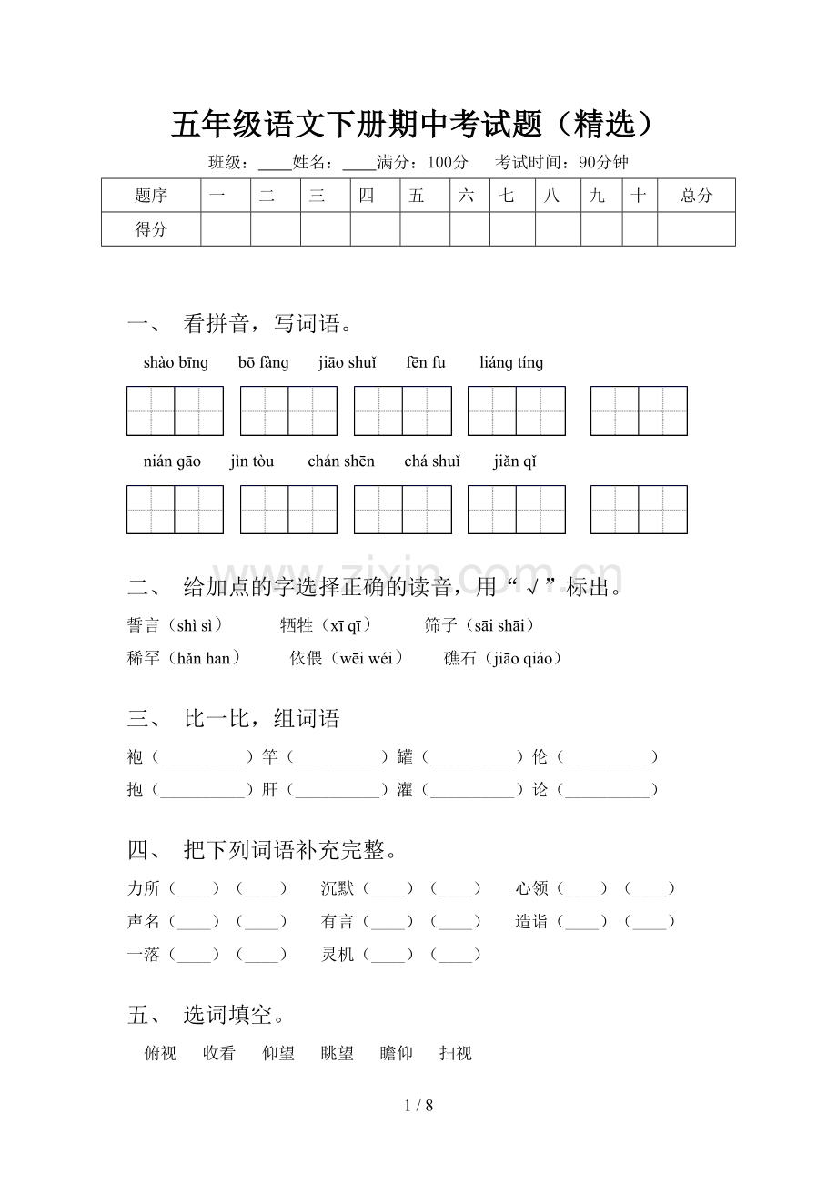 五年级语文下册期中考试题.doc_第1页