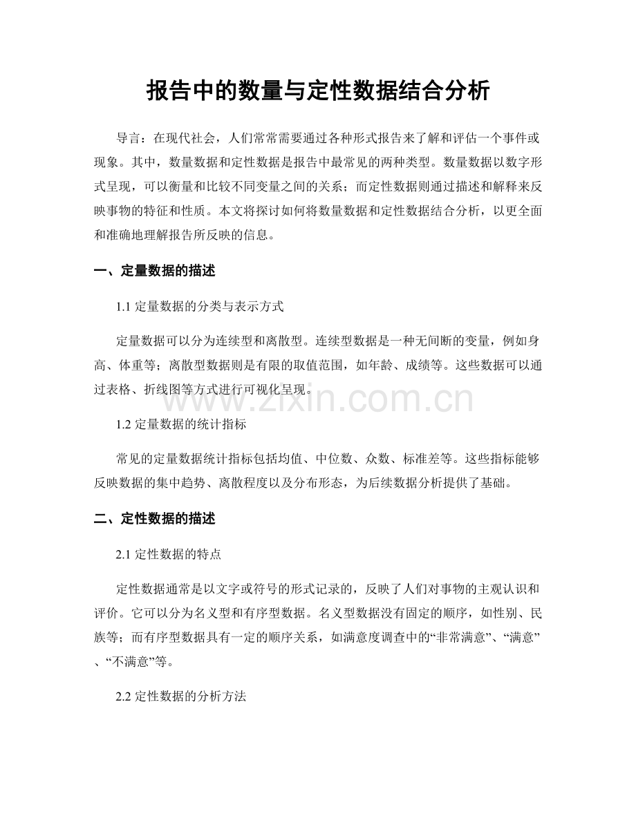报告中的数量与定性数据结合分析.docx_第1页