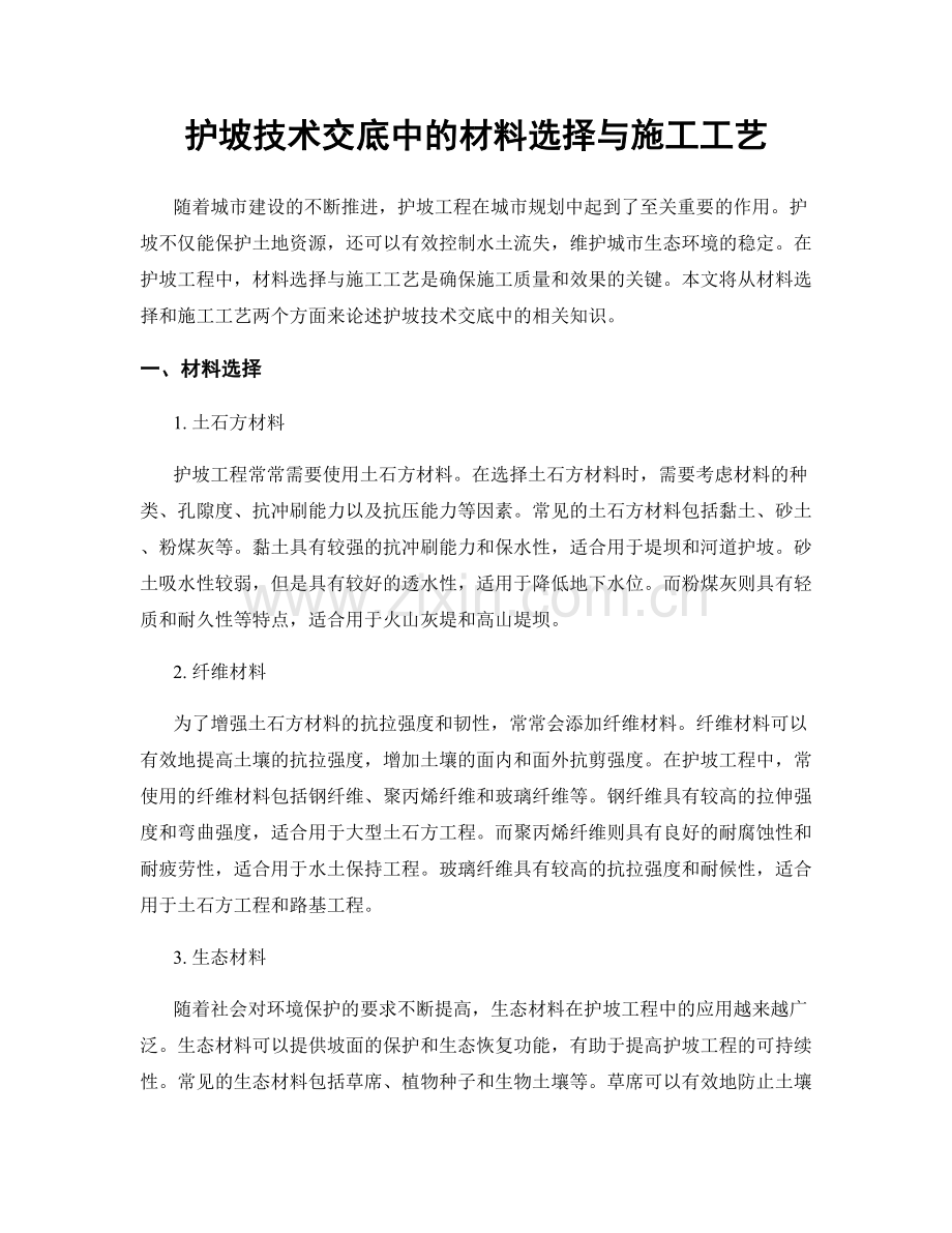 护坡技术交底中的材料选择与施工工艺.docx_第1页