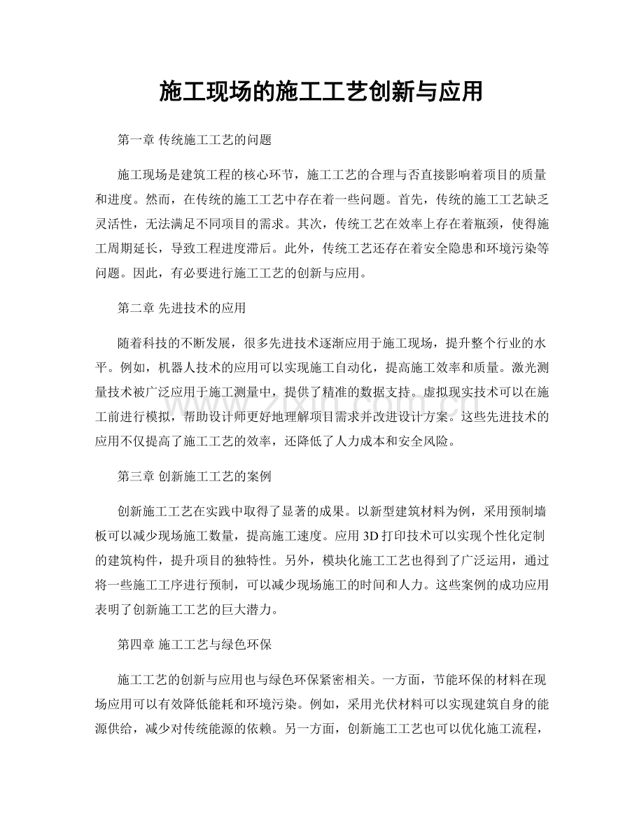 施工现场的施工工艺创新与应用.docx_第1页