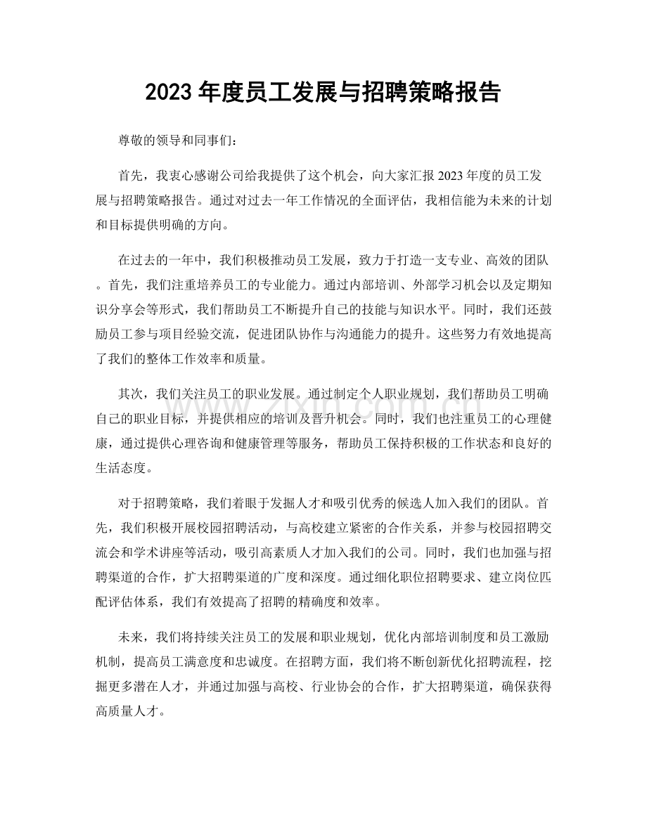 2023年度员工发展与招聘策略报告.docx_第1页