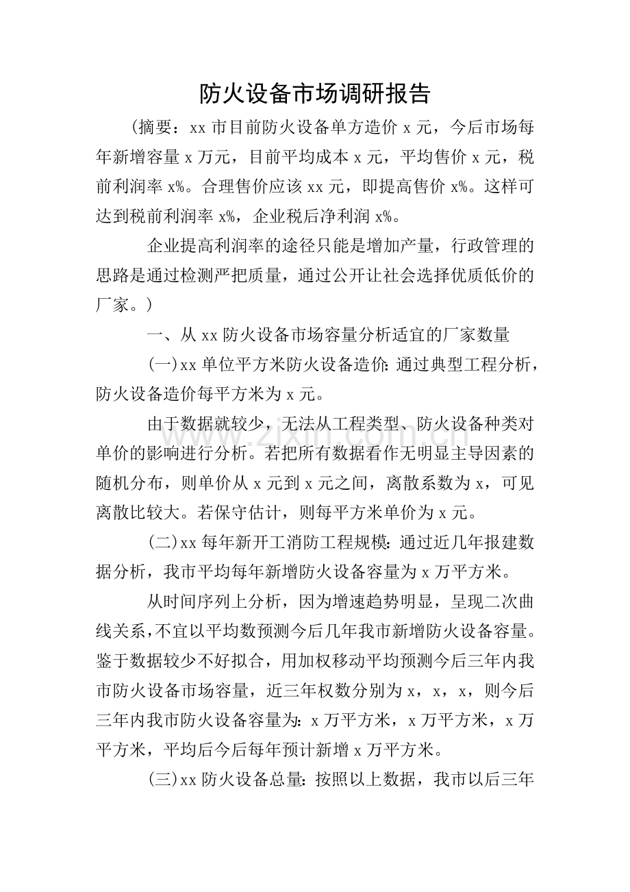 防火设备市场调研报告.doc_第1页