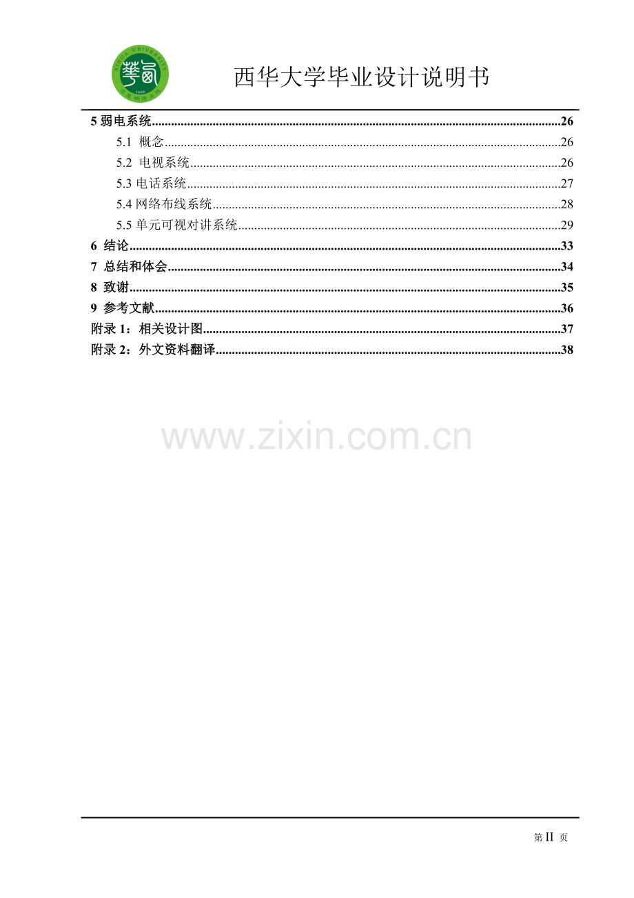 商住楼建筑电气设计毕设论文.doc_第2页