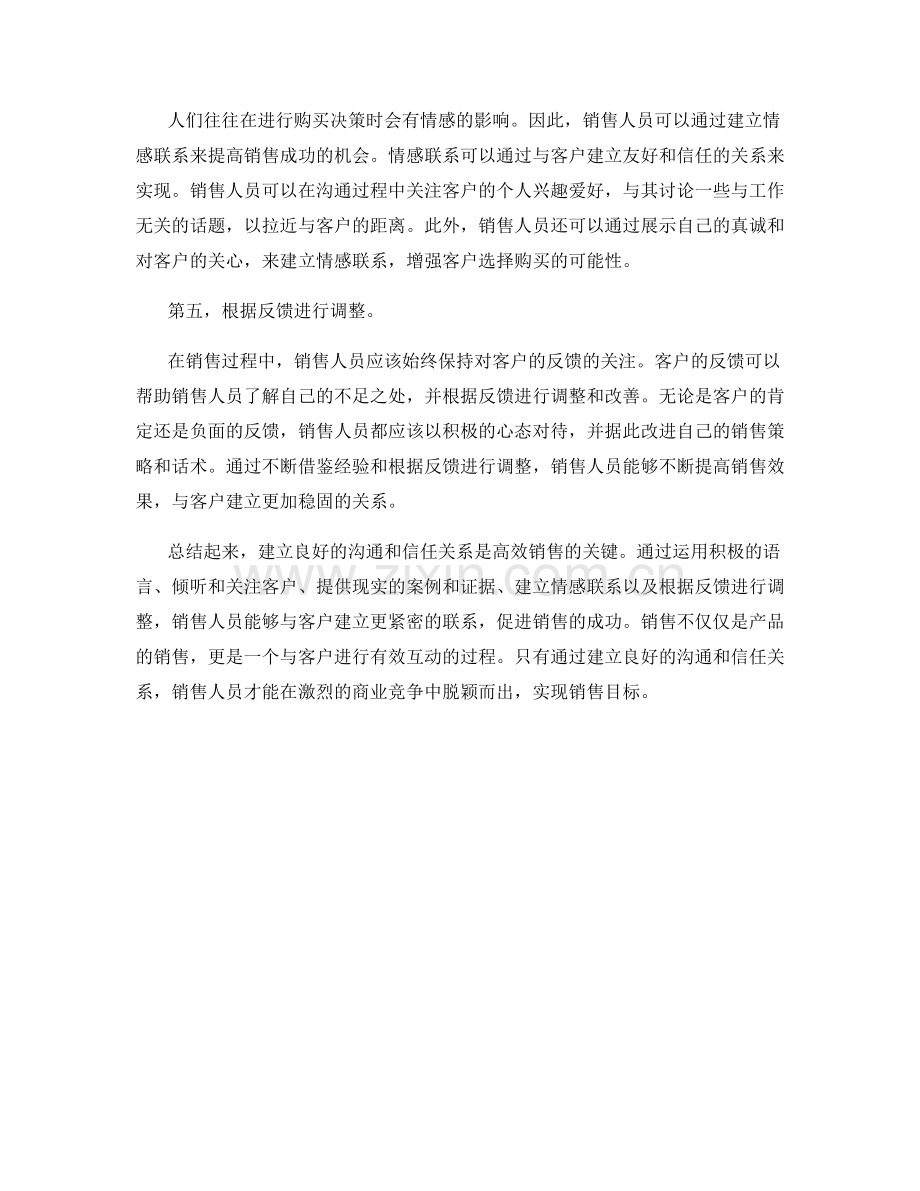 高效销售话术：建立良好沟通信任关系.docx_第2页