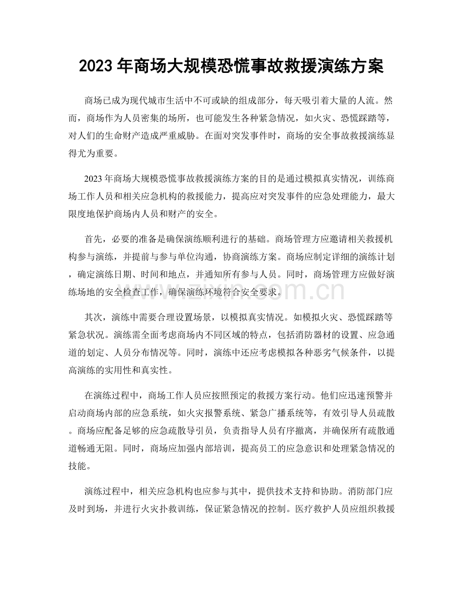 2023年商场大规模恐慌事故救援演练方案.docx_第1页