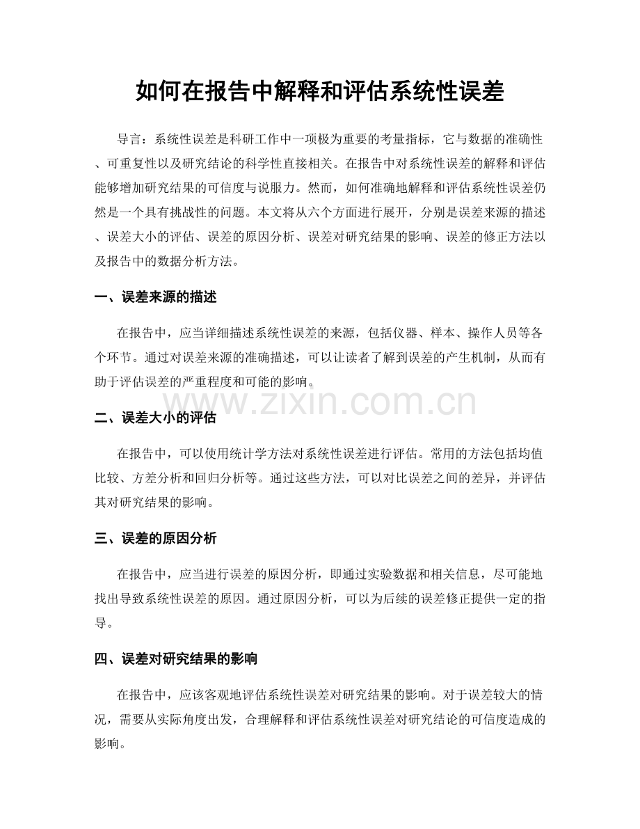 如何在报告中解释和评估系统性误差.docx_第1页
