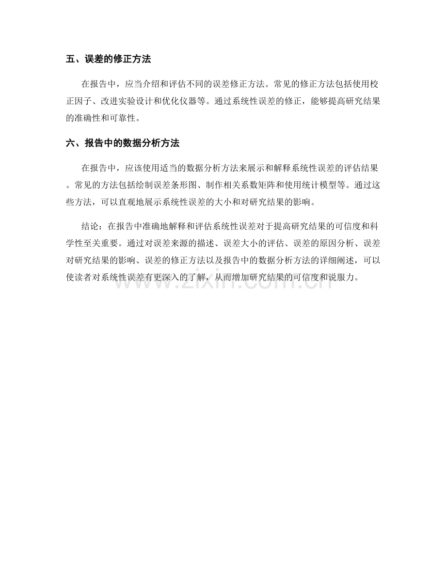 如何在报告中解释和评估系统性误差.docx_第2页