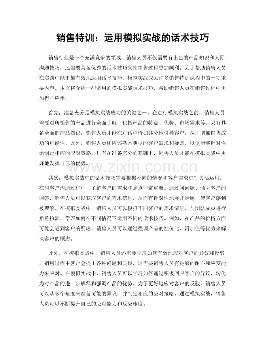 销售特训：运用模拟实战的话术技巧.docx_第1页