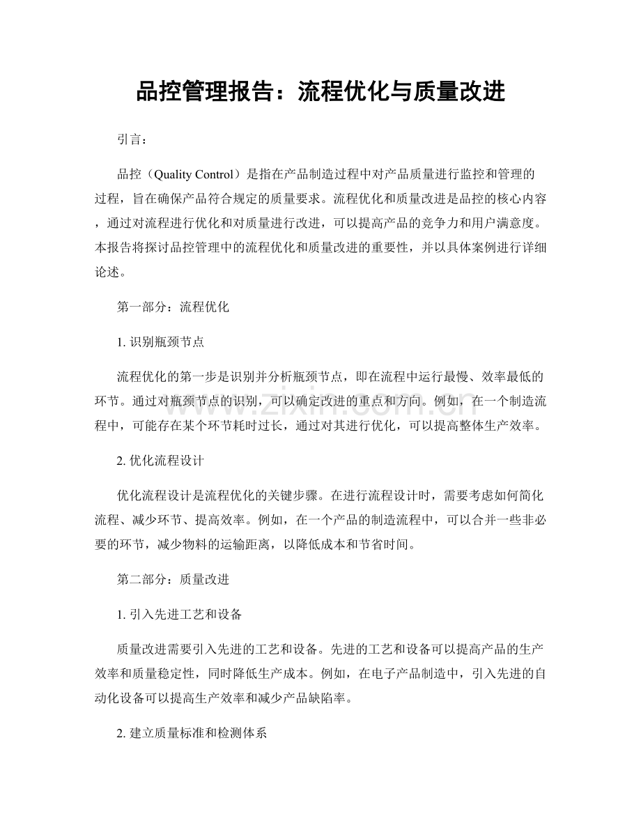 品控管理报告：流程优化与质量改进.docx_第1页