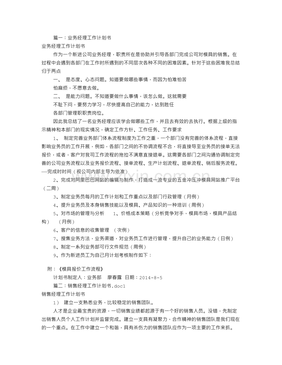 总经理工作计划书(共8篇).doc_第1页