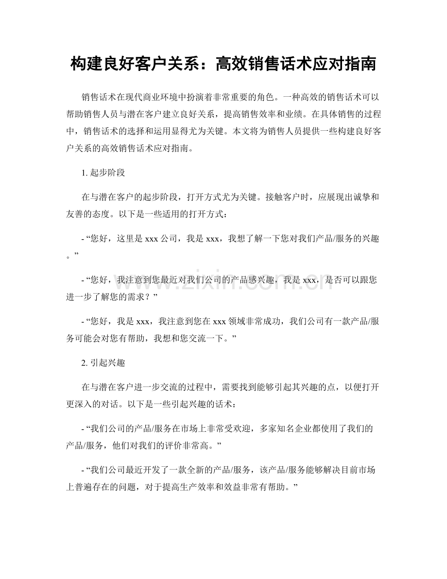 构建良好客户关系：高效销售话术应对指南.docx_第1页