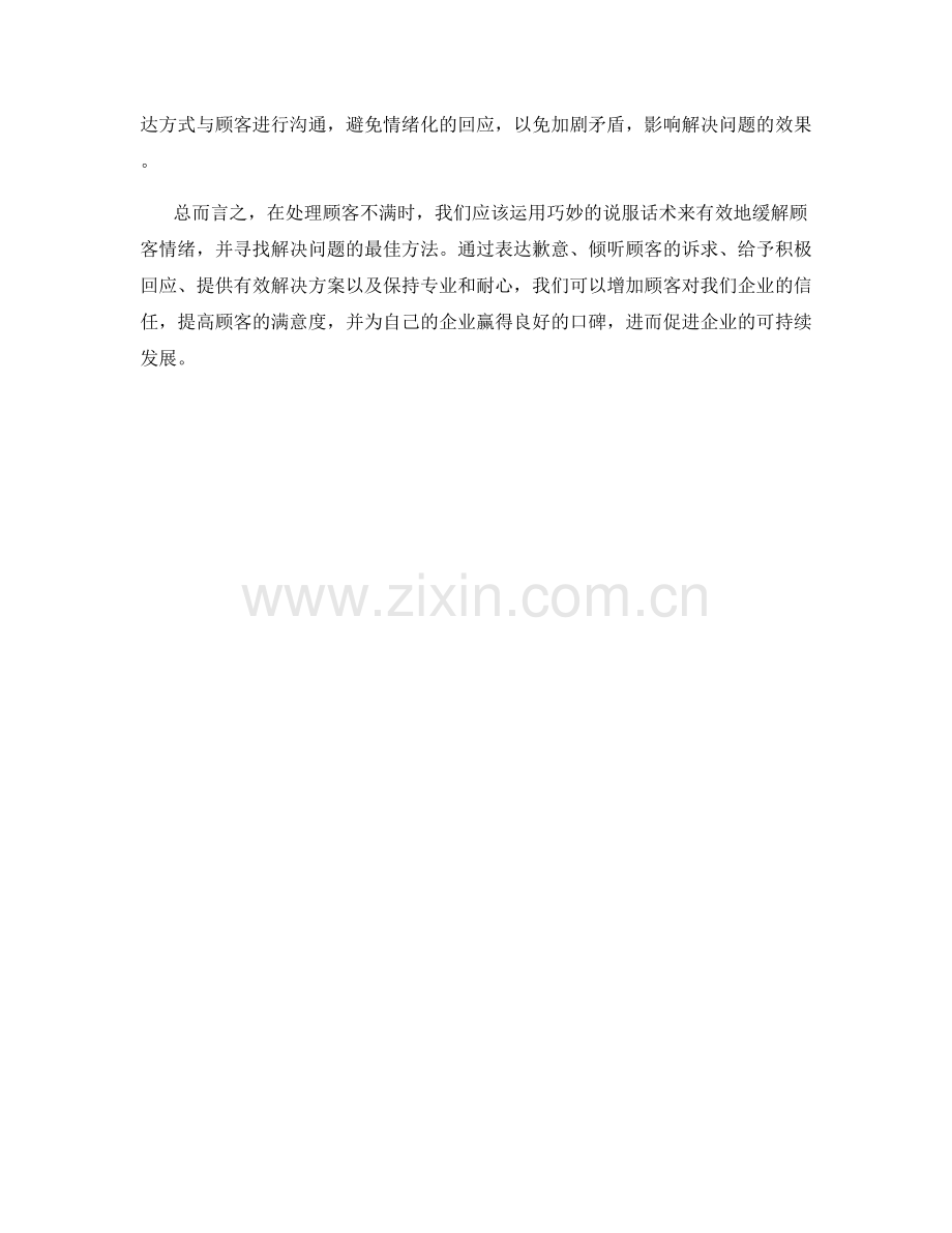 处理顾客不满的巧妙说服话术.docx_第2页