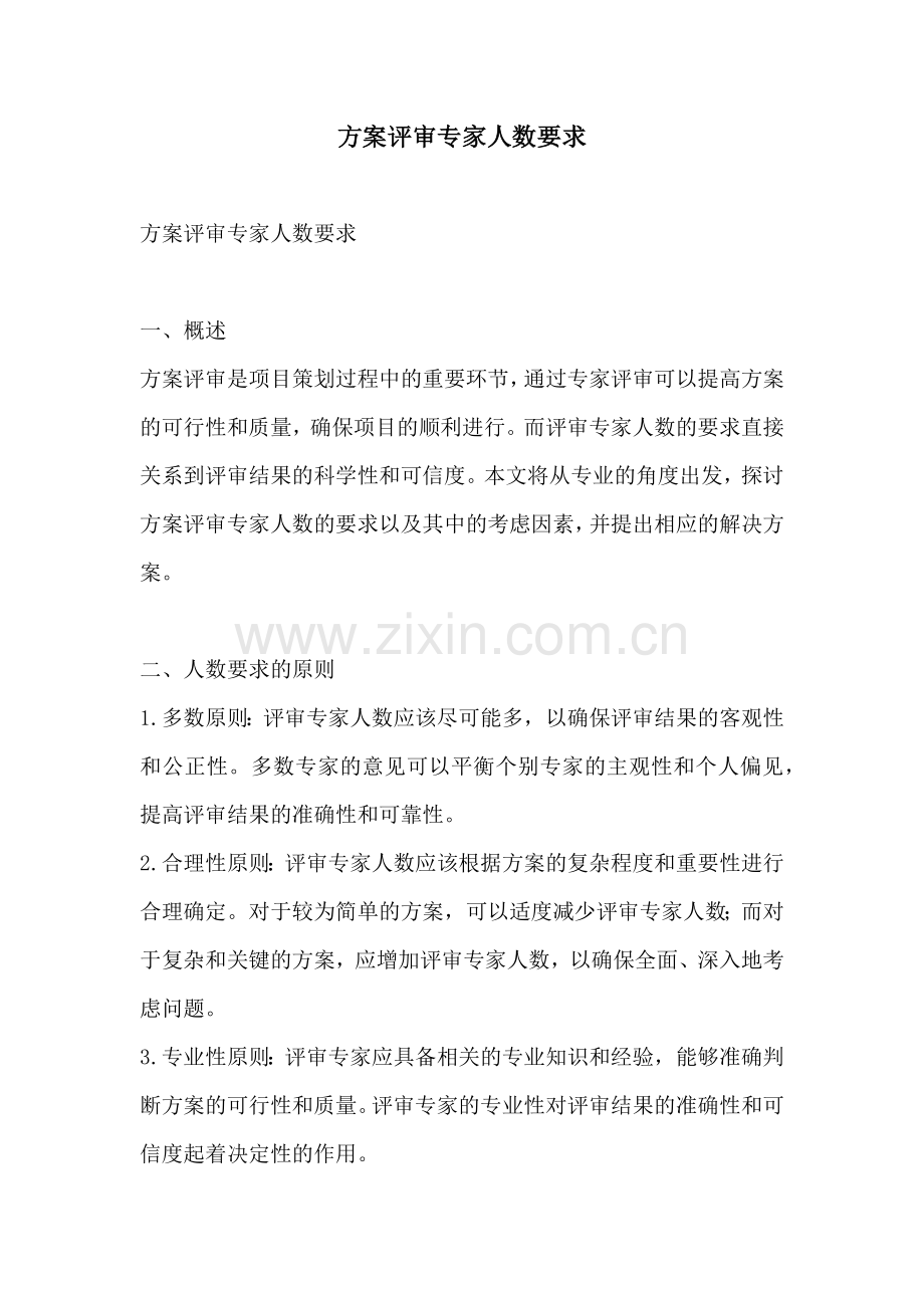 方案评审专家人数要求.docx_第1页