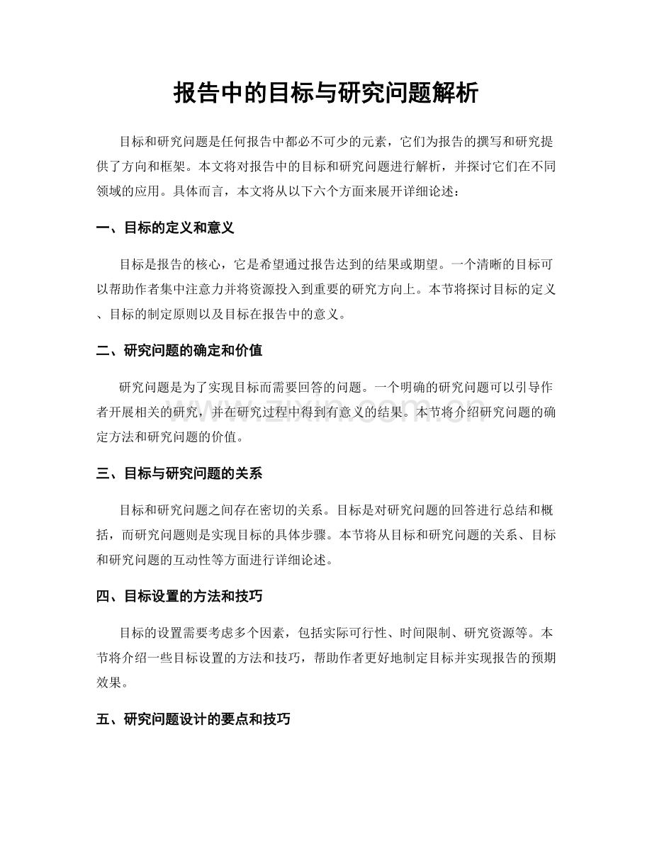 报告中的目标与研究问题解析.docx_第1页