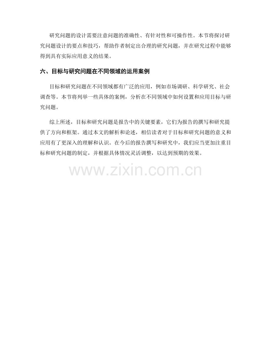 报告中的目标与研究问题解析.docx_第2页