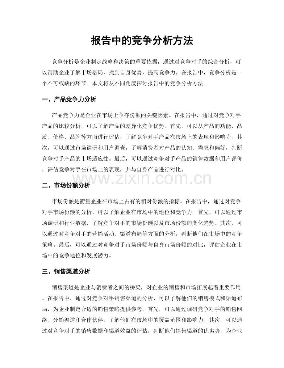 报告中的竞争分析方法.docx_第1页