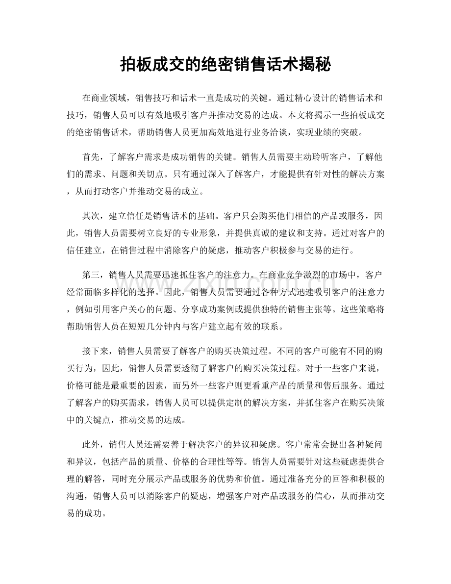 拍板成交的绝密销售话术揭秘.docx_第1页