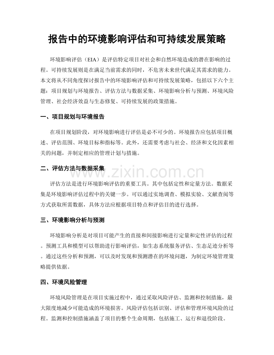 报告中的环境影响评估和可持续发展策略.docx_第1页