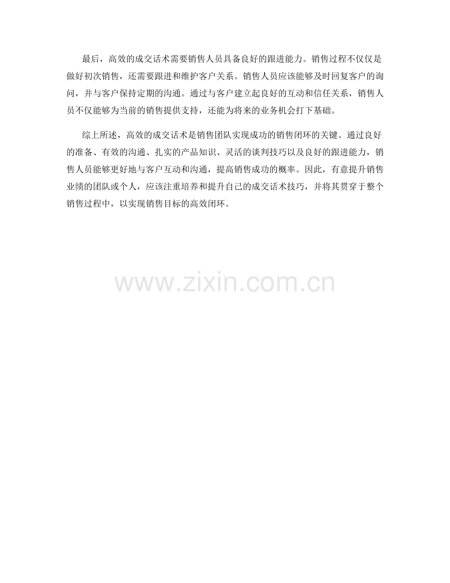 高效的成交话术：打造成功的销售闭环.docx_第2页
