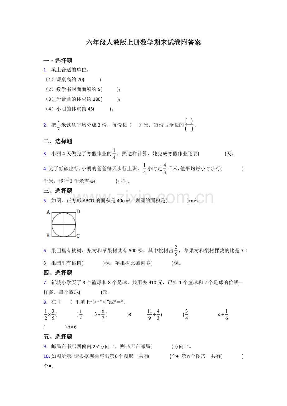 包头市六年级人教版上册数学期末试卷试题(附答案)解析试题.doc_第1页