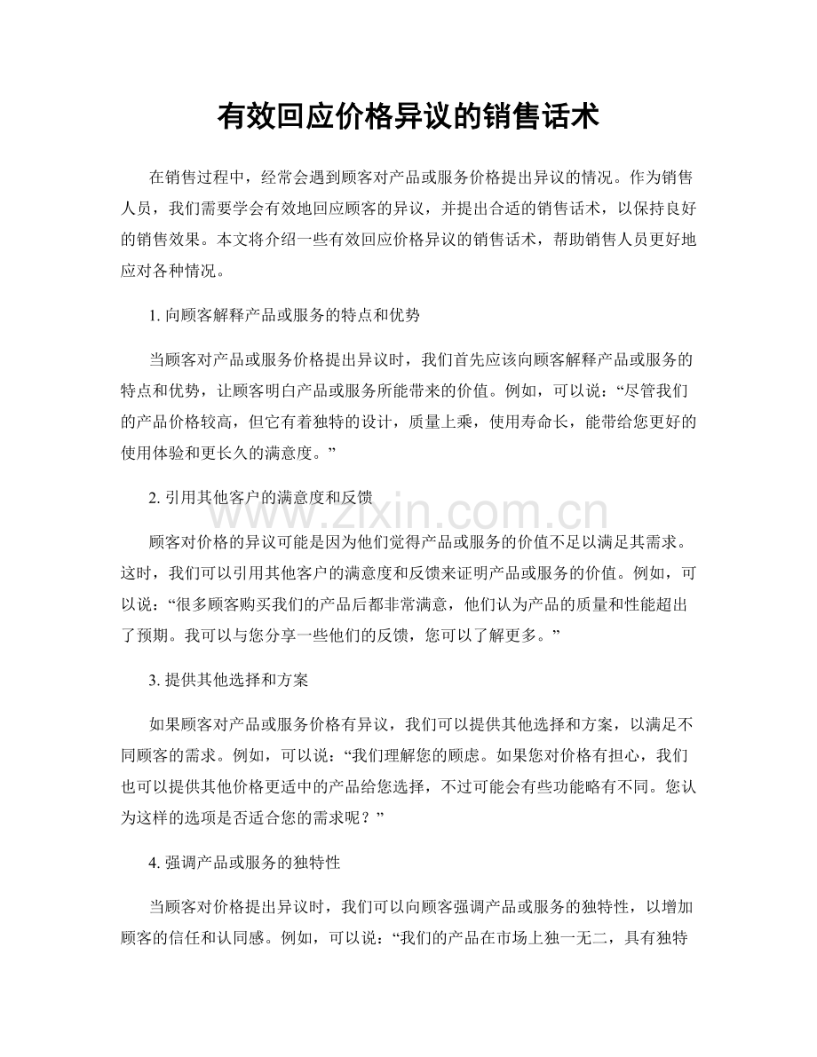 有效回应价格异议的销售话术.docx_第1页