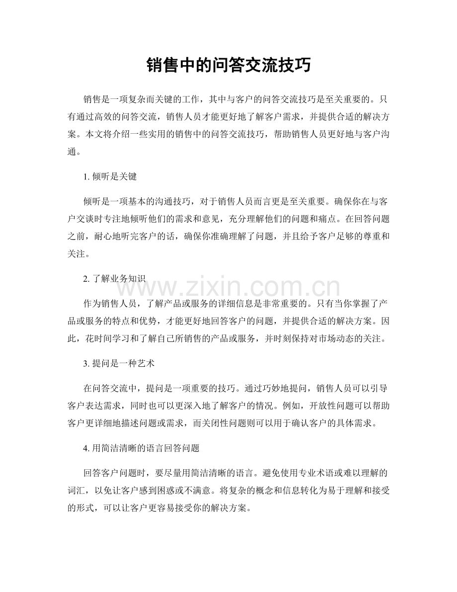 销售中的问答交流技巧.docx_第1页