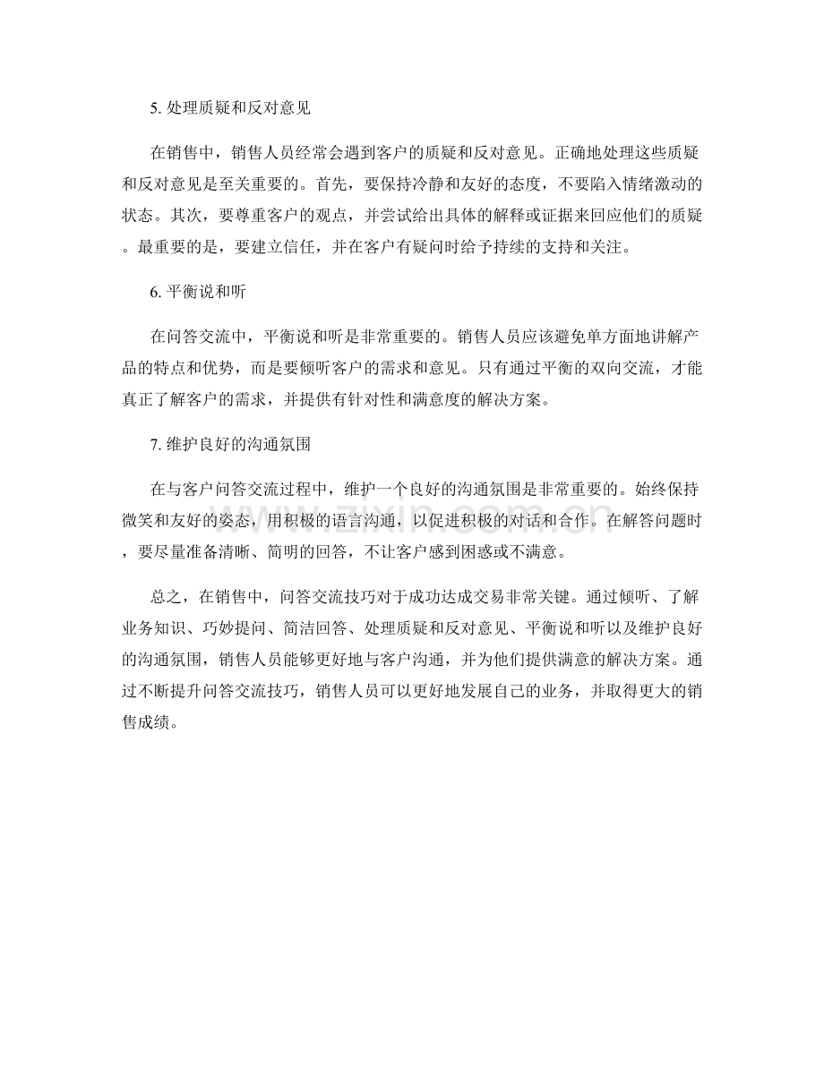 销售中的问答交流技巧.docx_第2页