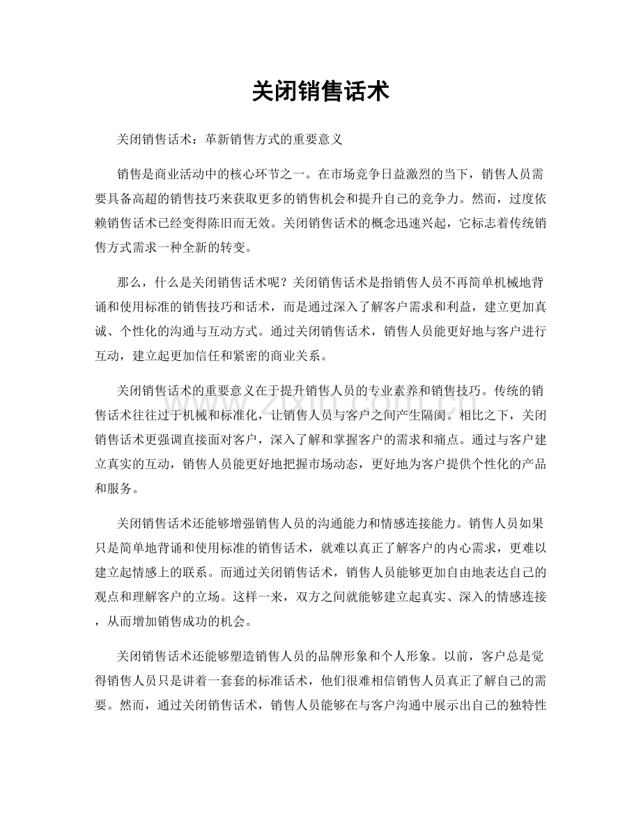 关闭销售话术.docx_第1页