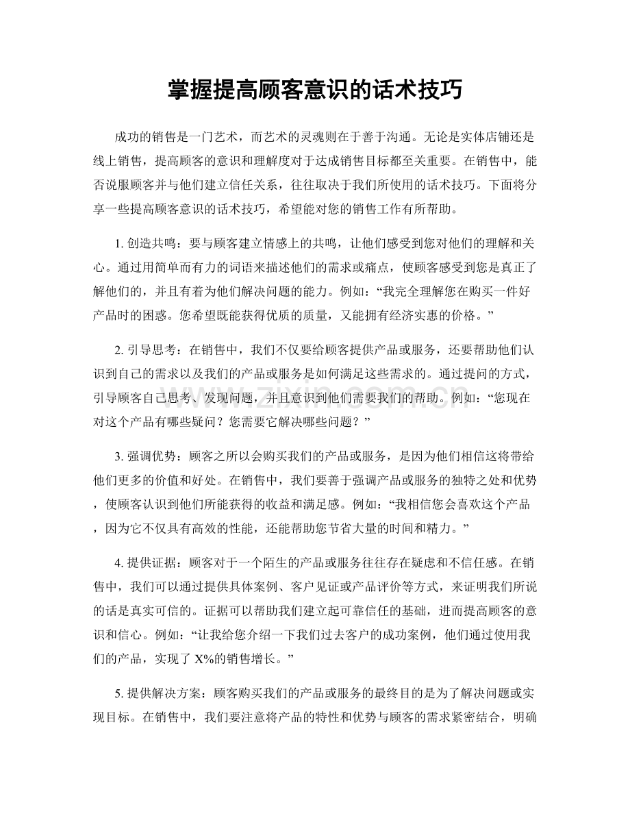 掌握提高顾客意识的话术技巧.docx_第1页