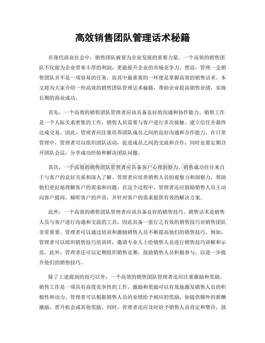 高效销售团队管理话术秘籍.docx_第1页