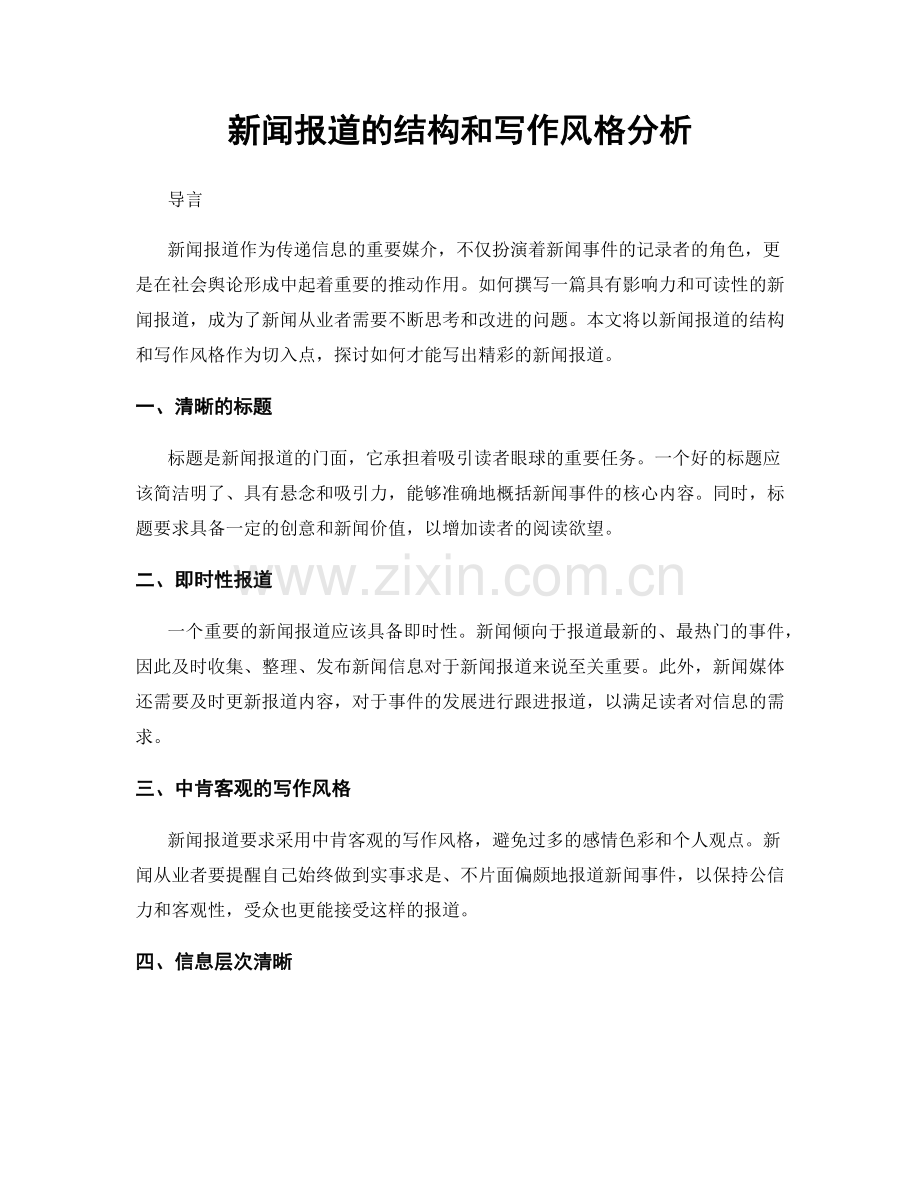 新闻报道的结构和写作风格分析.docx_第1页