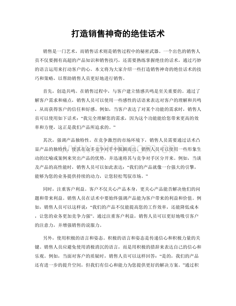 打造销售神奇的绝佳话术.docx_第1页