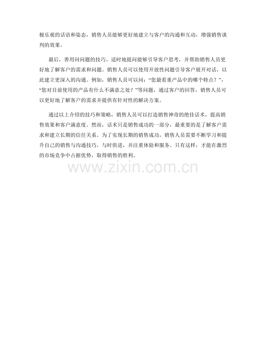 打造销售神奇的绝佳话术.docx_第2页