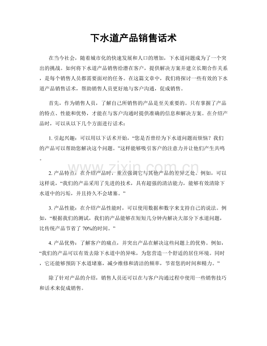 下水道产品销售话术.docx_第1页
