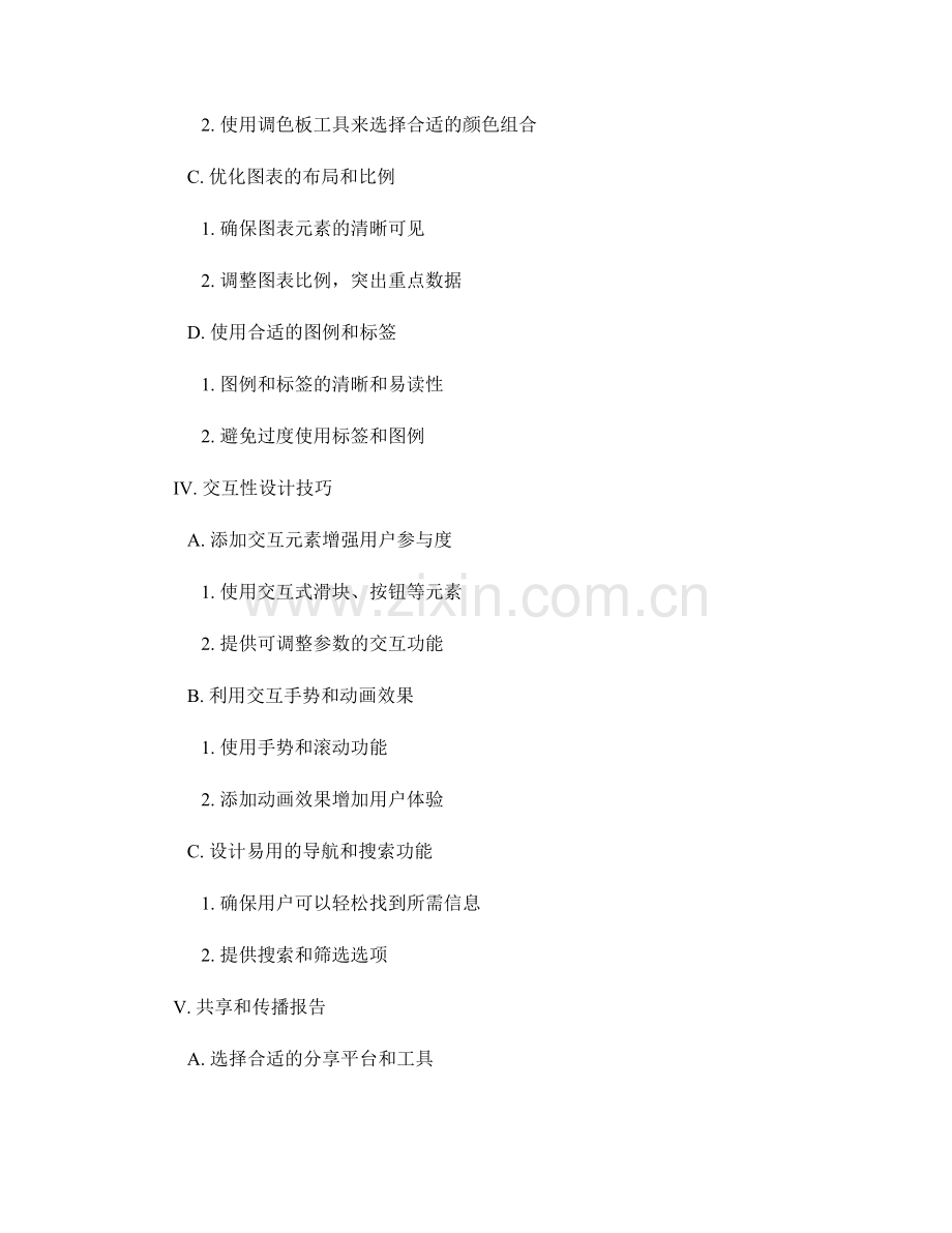 报告的可视化和交互性设计技巧.docx_第2页