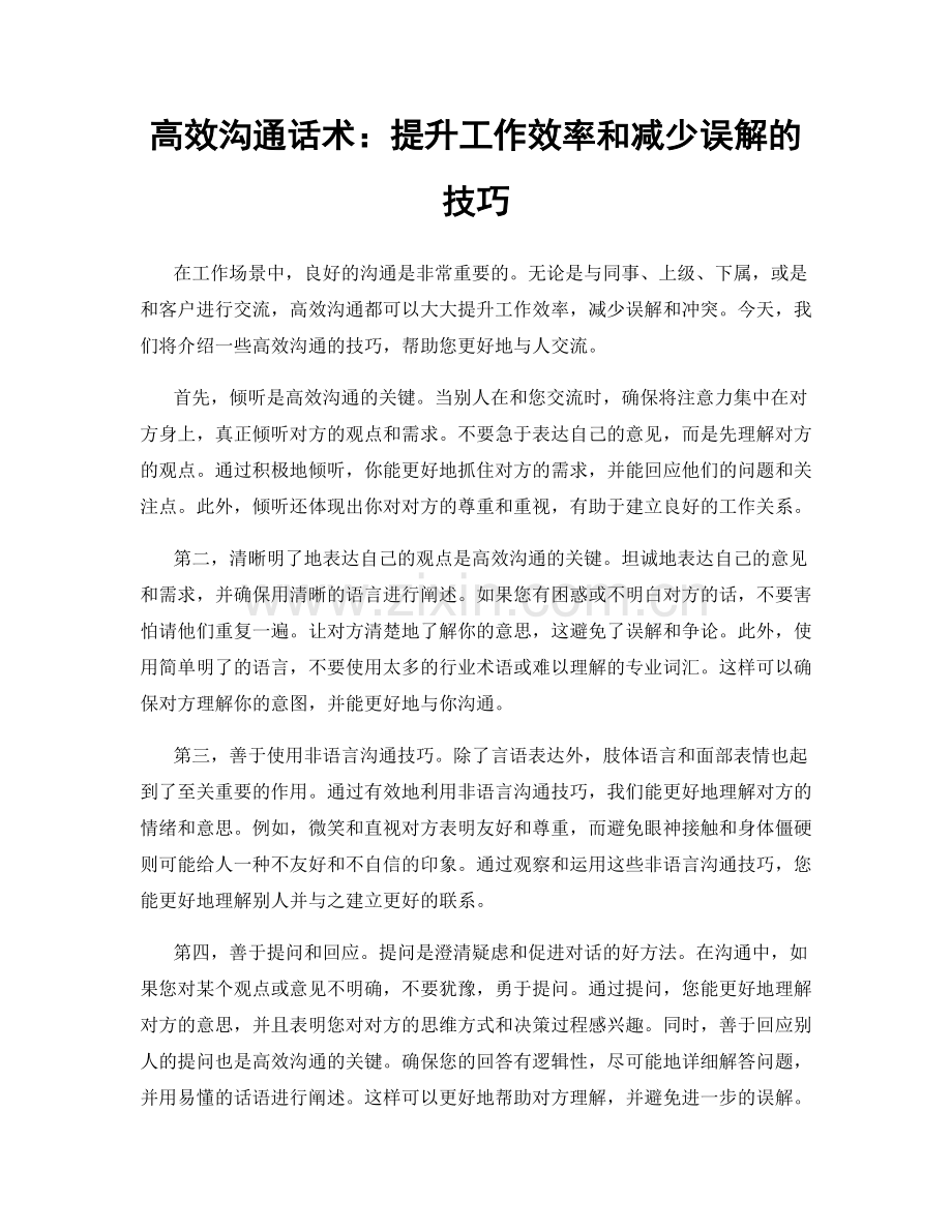 高效沟通话术：提升工作效率和减少误解的技巧.docx_第1页